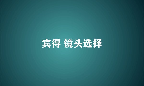 宾得 镜头选择