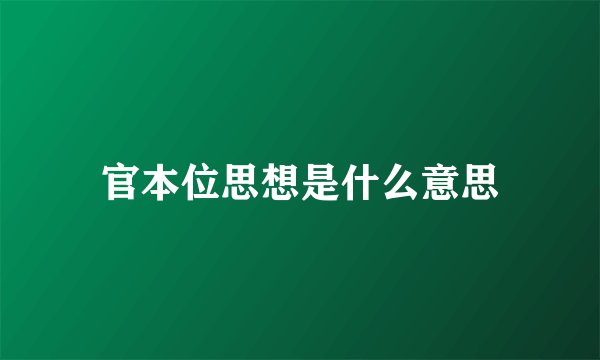 官本位思想是什么意思