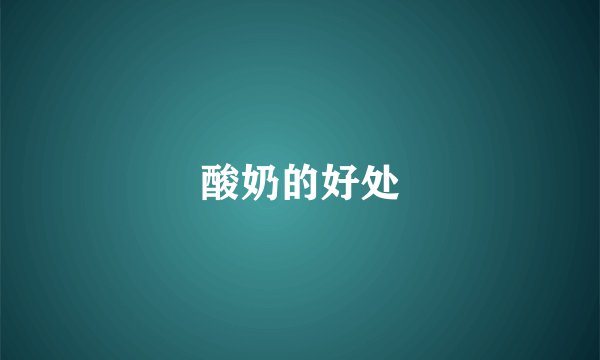 酸奶的好处