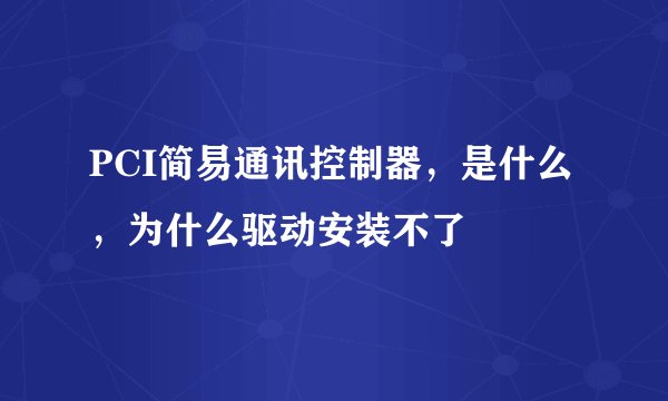 PCI简易通讯控制器，是什么，为什么驱动安装不了