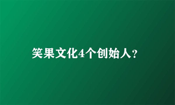 笑果文化4个创始人？