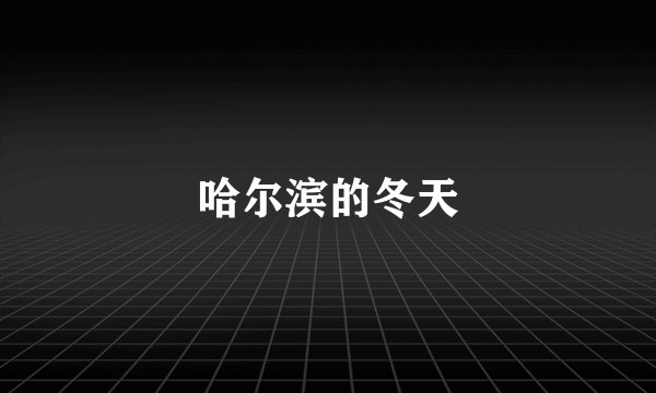 哈尔滨的冬天