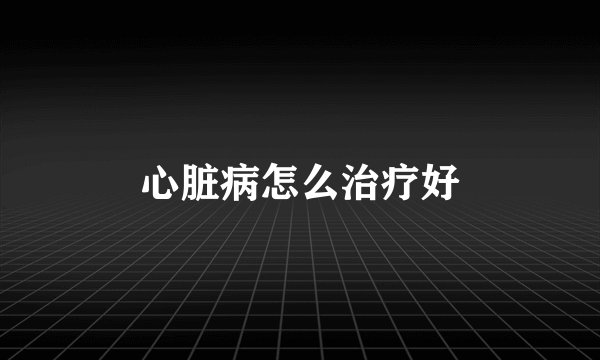 心脏病怎么治疗好
