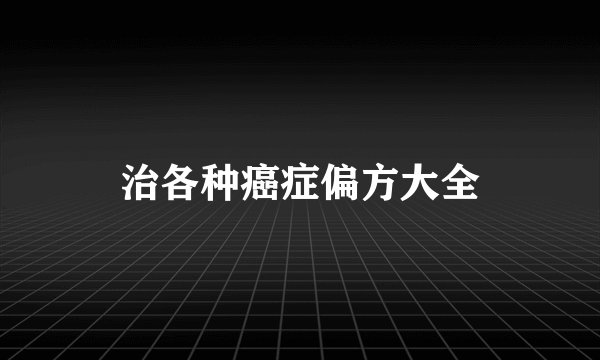治各种癌症偏方大全