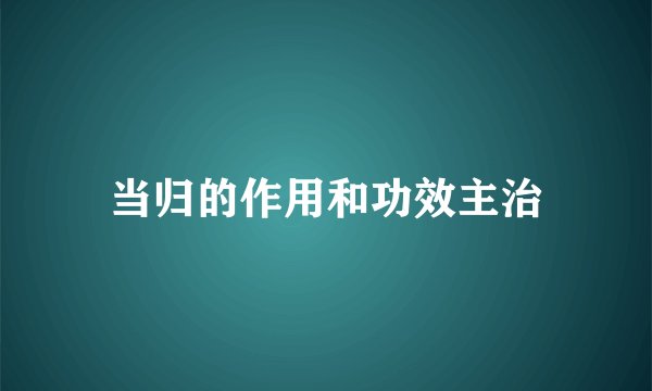 当归的作用和功效主治
