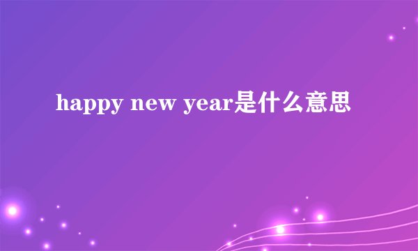 happy new year是什么意思