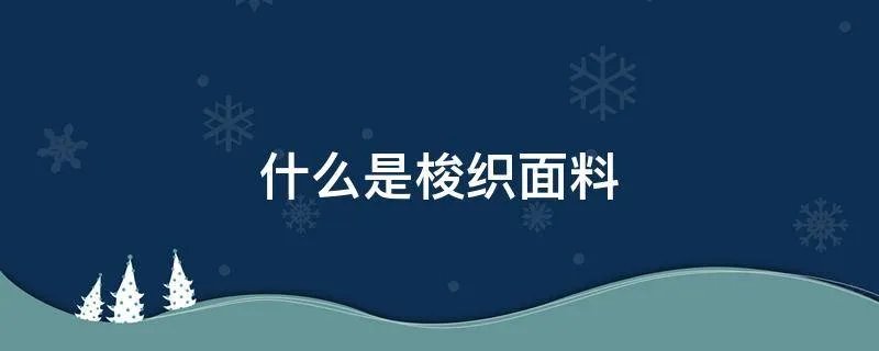 什么是梭织面料