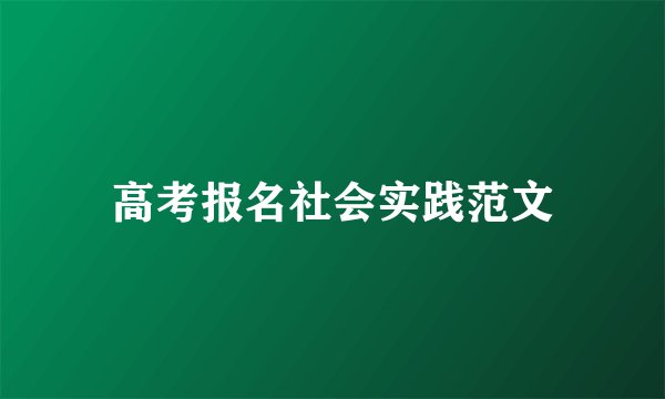 高考报名社会实践范文