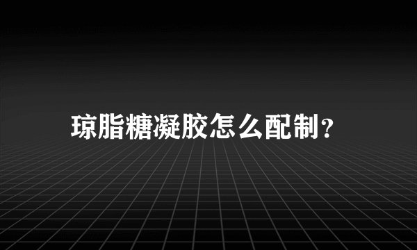 琼脂糖凝胶怎么配制？