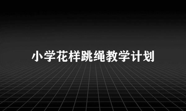 小学花样跳绳教学计划