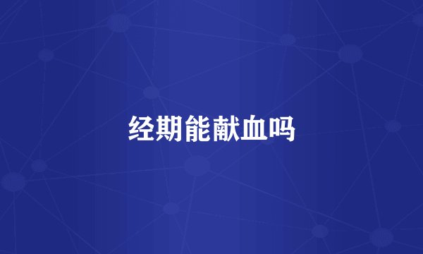 经期能献血吗