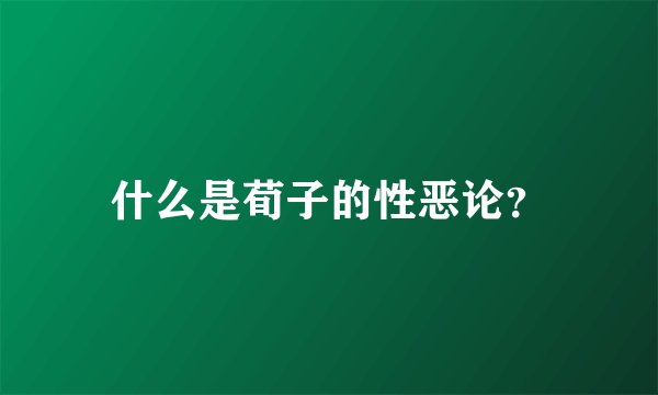 什么是荀子的性恶论？