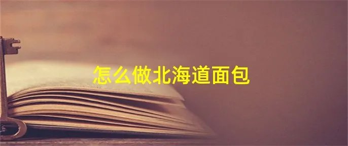 怎么做北海道面包