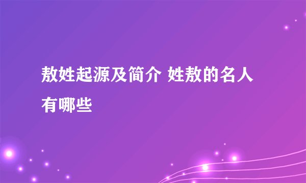 敖姓起源及简介 姓敖的名人有哪些