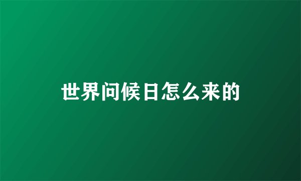 世界问候日怎么来的