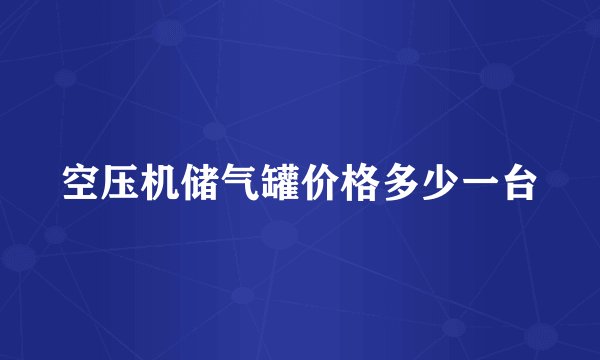 空压机储气罐价格多少一台