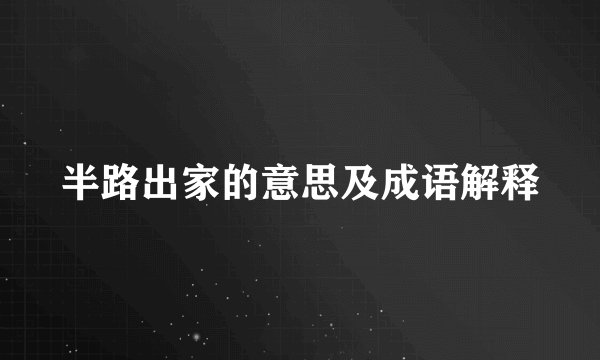 半路出家的意思及成语解释