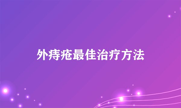 外痔疮最佳治疗方法