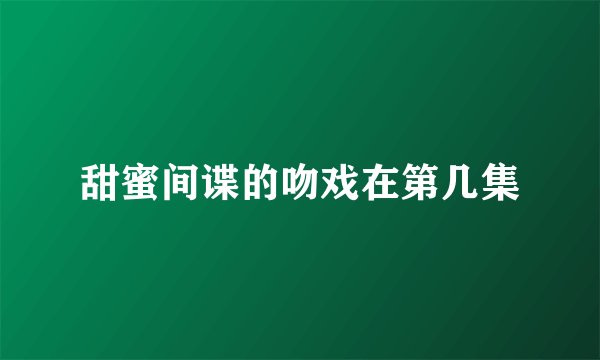 甜蜜间谍的吻戏在第几集