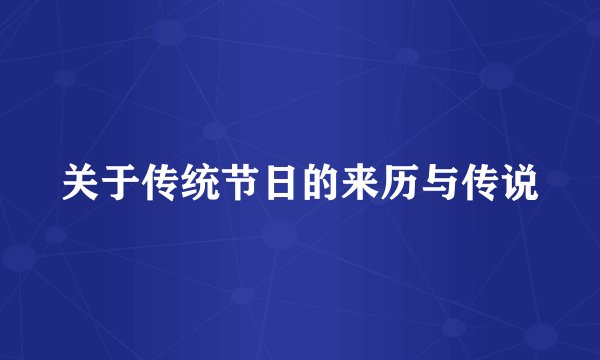 关于传统节日的来历与传说