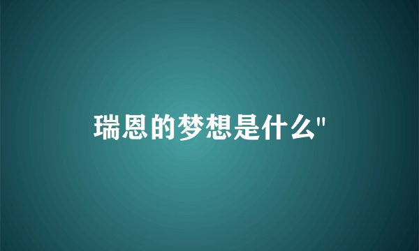 瑞恩的梦想是什么