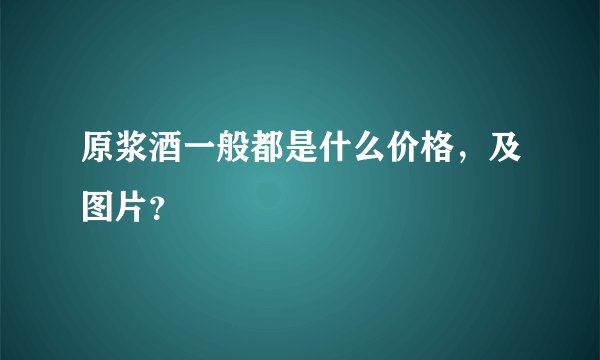 原浆酒一般都是什么价格，及图片？