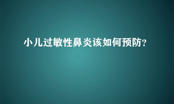 小儿过敏性鼻炎该如何预防？