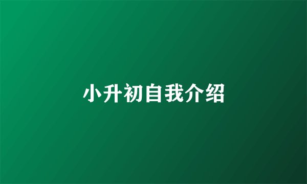 小升初自我介绍