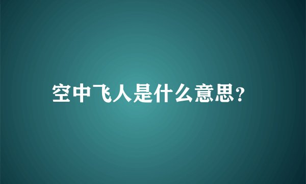 空中飞人是什么意思？