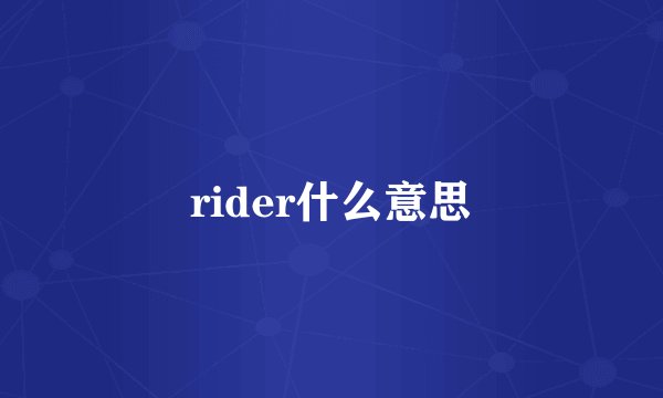 rider什么意思