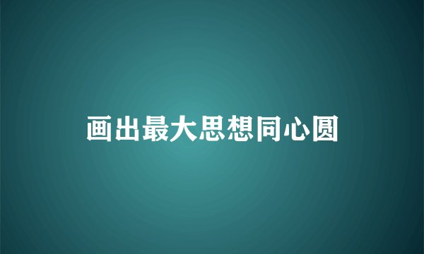 画出最大思想同心圆
