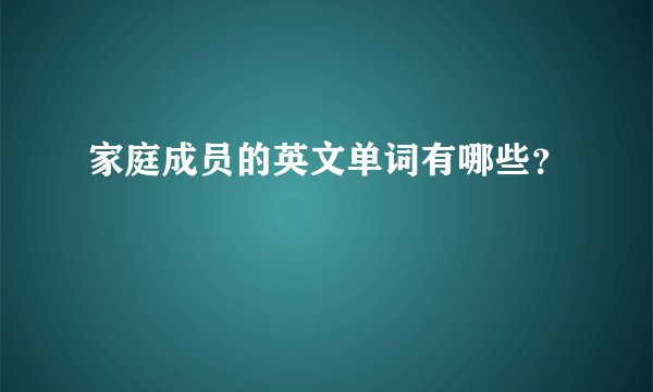 家庭成员的英文单词有哪些？