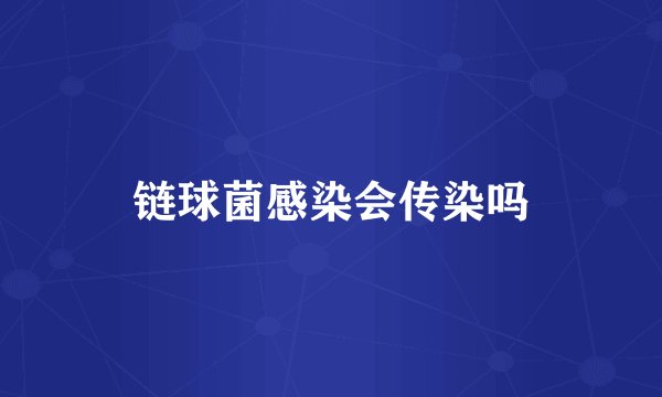 链球菌感染会传染吗