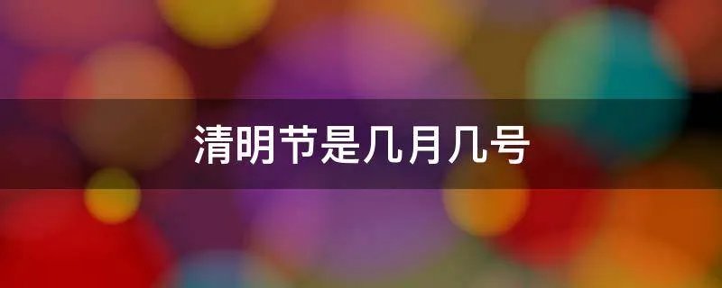 清明节是几月几号