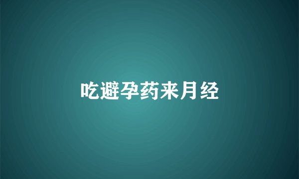 吃避孕药来月经