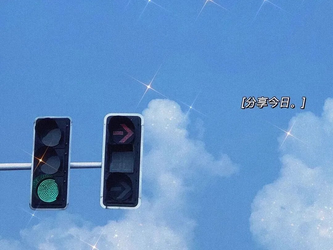 不要告别