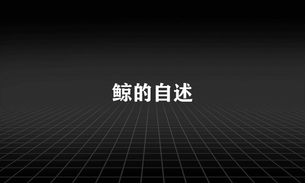 鲸的自述