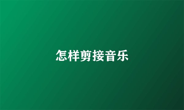 怎样剪接音乐