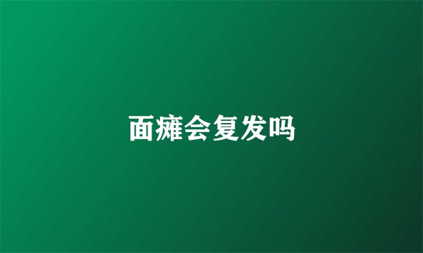 面瘫会复发吗