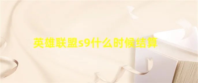 英雄联盟s9什么时候结算