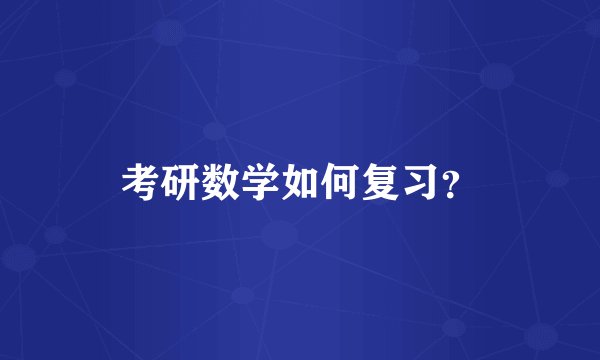 考研数学如何复习?
