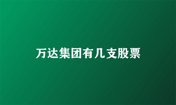 万达集团有几支股票