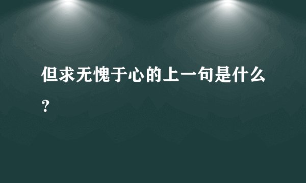 但求无愧于心的上一句是什么？