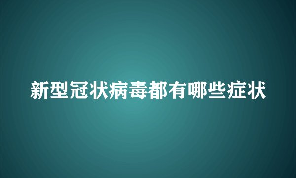 新型冠状病毒都有哪些症状