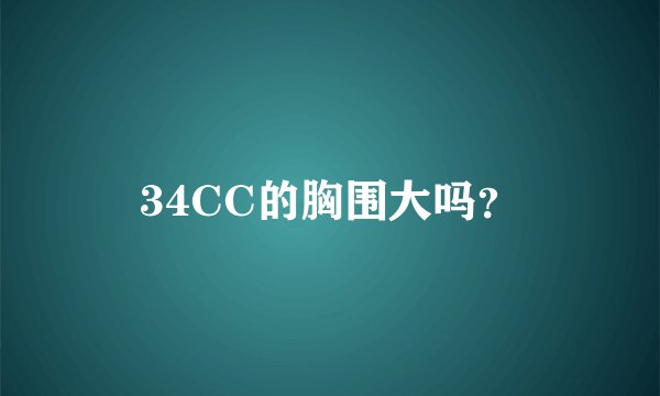 34CC的胸围大吗？