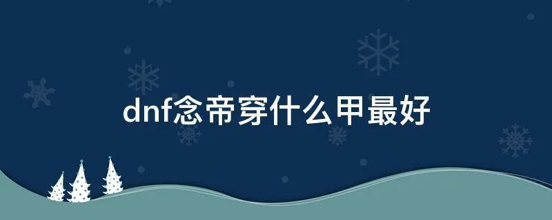 dnf念帝穿什么甲最好