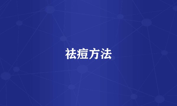 祛痘方法