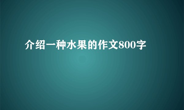 介绍一种水果的作文800字