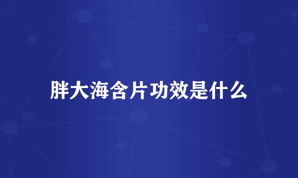 胖大海含片功效是什么