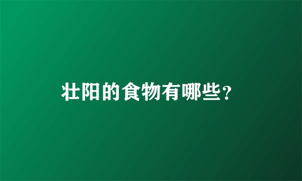 壮阳的食物有哪些？